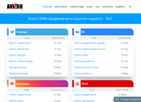 Заказать услуги раскрутки в 8 социальных сетях недорого можно на сайте Avi1. Живая раскрутка в соцсетях и услуги smm продвижения с гарантией (avi1.ru)