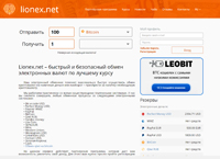 Lionex – быстрый и безопасный обмен электронных валют по лучшему курсу  (lionex.net)