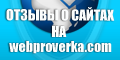 ВебПроверка - баннер 120x60 (webproverka.com)