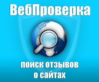 ВебПроверка - баннер 336x280 (webproverka.su)