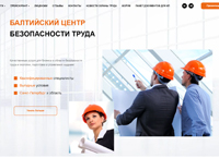 Балтийский центр безопасности труда. Многопрофильная аутсорсинговая компания, по оказанию услуг в области охраны труда, промышленной и электробезопасности. (btzbt.ru)