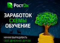Rost‘Ok - Начни выращивать своё денежное дерево! (cashproject.info)