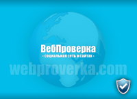 ВебПроверка - сервис проверки веб сайтов, сообщество интернет пользователей (webproverka.com)