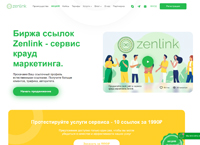 Биржа крауд ссылок Zenlink - заказать ссылки на форумах, в отзывах и комментариях по лучшей цене легко! Нарастите ссылочную массу с сервисом крауд маркетинга (zenlink.ru)