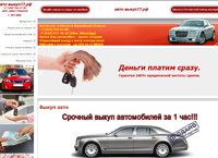 Продайте срочно свой автомобиль с помощью нашей услуги по ВЫКУПУ АВТО в Москве и Московской области. Выкуп машин - с нами легко и быстро (авто-выкуп77.рф) Продайте срочно свой автомобиль с помощью нашей услуги по ВЫКУПУ АВТО в Москве и Московской области. Выкуп машин - с нами легко и быстро (авто-выкуп77.рф)